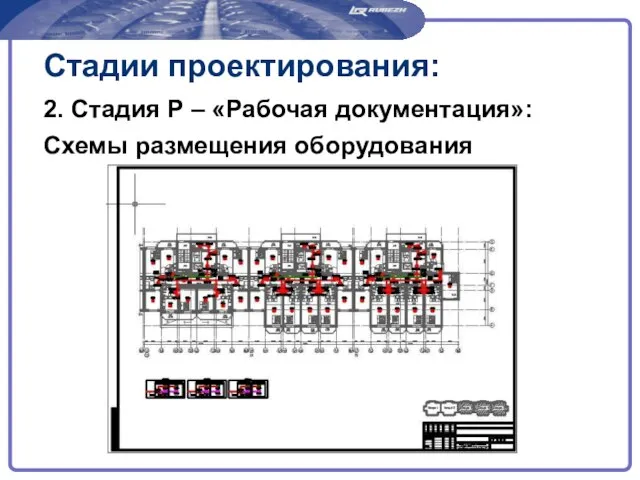 Стадии проектирования: 2. Стадия Р – «Рабочая документация»: Схемы размещения оборудования