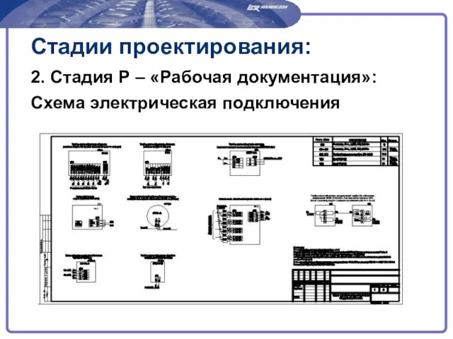 Стадии проектирования: 2. Стадия Р – «Рабочая документация»: Схема электрическая подключения