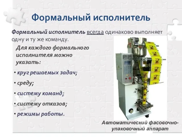 Формальный исполнитель Формальный исполнитель всегда одинаково выполняет одну и ту же команду.