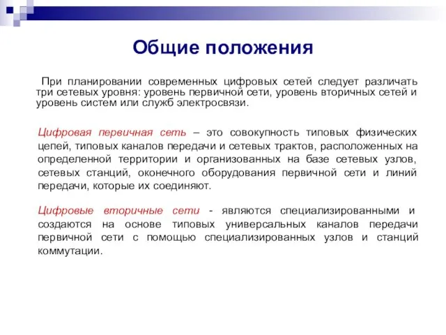 Общие положения При планировании современных цифровых сетей следует различать три сетевых уровня: