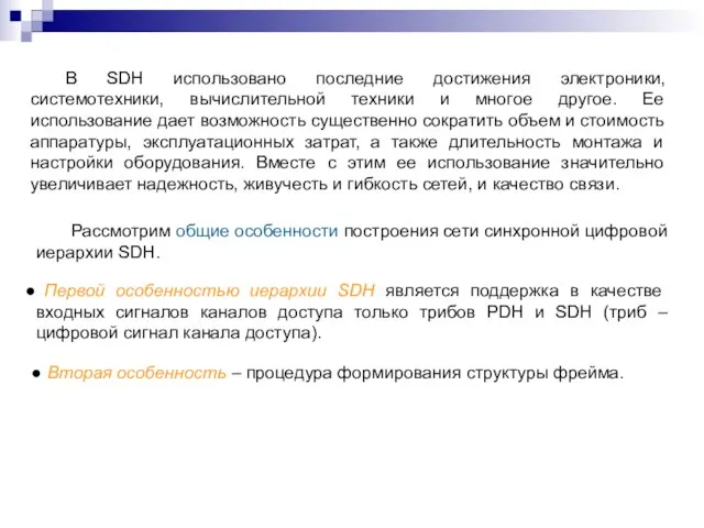 В SDH использовано последние достижения электроники, системотехники, вычислительной техники и многое другое.