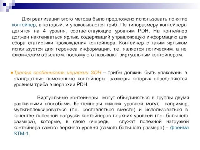 Для реализации этого метода было предложено использовать понятие контейнер, в который, и