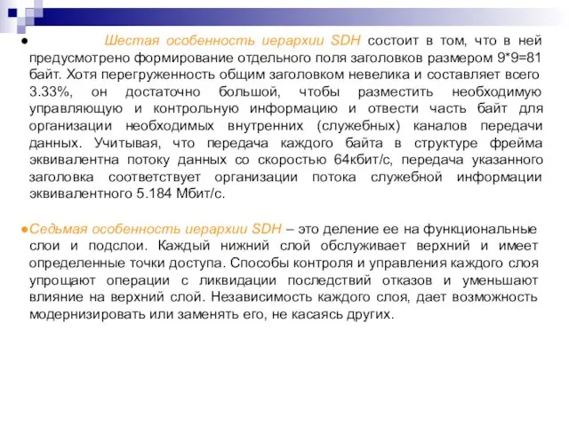 Шестая особенность иерархии SDH состоит в том, что в ней предусмотрено формирование