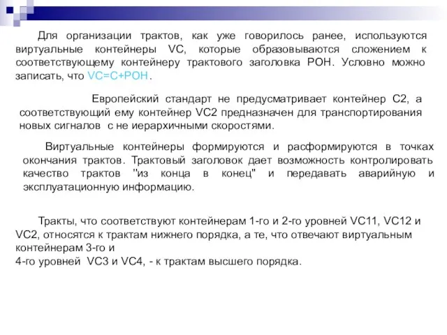 Для организации трактов, как уже говорилось ранее, используются виртуальные контейнеры VC, которые