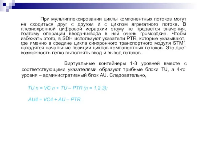 При мультиплексировании циклы компонентных потоков могут не сходиться друг с другом и