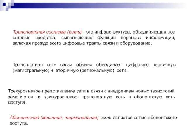 Транспортная система (сеть) - это инфраструктура, объединяющая все сетевые средства, выполняющие функции