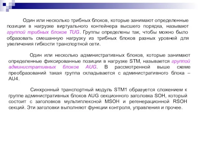 Один или несколько трибных блоков, которые занимают определенные позиции в нагрузке виртуального