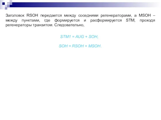 Заголовок RSOH передается между соседними регенераторами, а MSOH – между пунктами, где