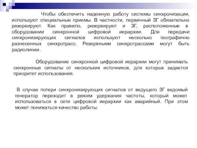 Чтобы обеспечить надежную работу системы синхронизации, используют специальные приемы. В частности, первичный