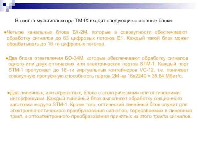 В состав мультиплексора ТМ-IX входят следующие основные блоки: Четыре канальных блока БК-2М,