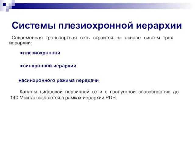 Системы плезиохронной иерархии Современная транспортная сеть строится на основе систем трех иерархий: