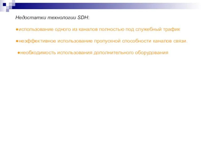 Недостатки технологии SDH: использование одного из каналов полностью под служебный трафик неэффективное