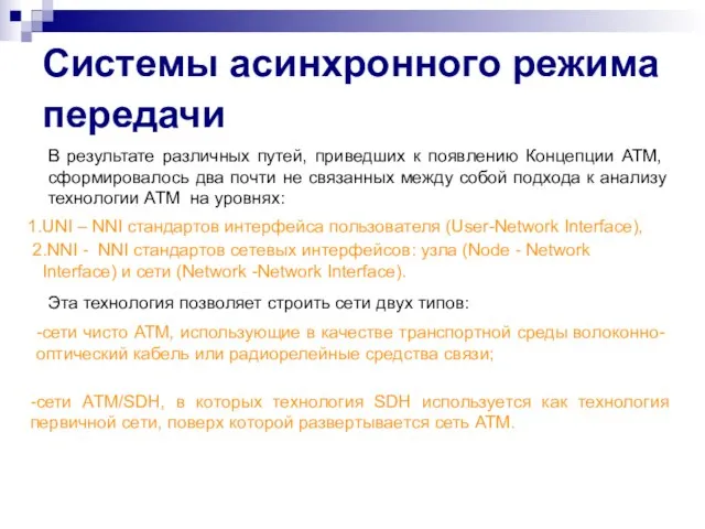 Системы асинхронного режима передачи В результате различных путей, приведших к появлению Концепции