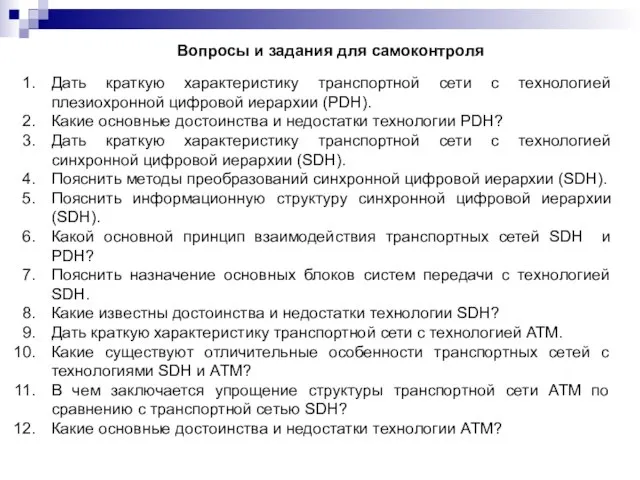 Вопросы и задания для самоконтроля Дать краткую характеристику транспортной сети с технологией