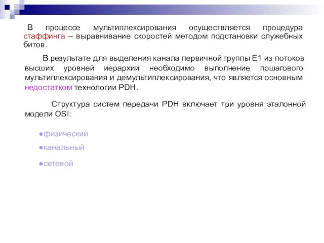 В процессе мультиплексирования осуществляется процедура стаффинга – выравнивание скоростей методом подстановки служебных