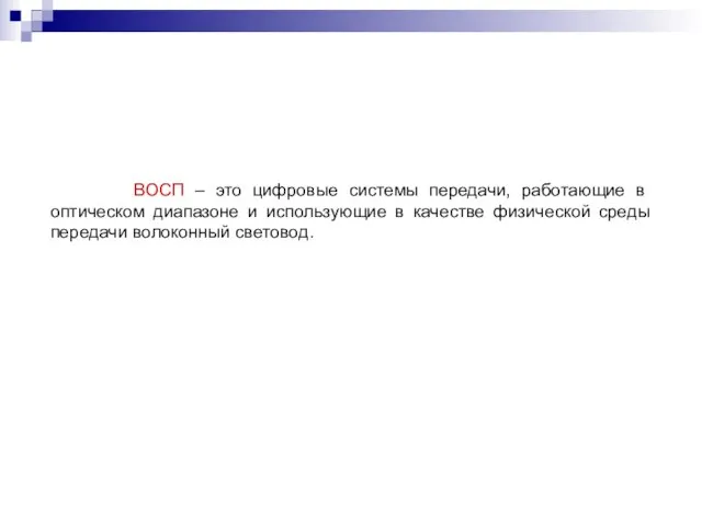 ВОСП – это цифровые системы передачи, работающие в оптическом диапазоне и использующие