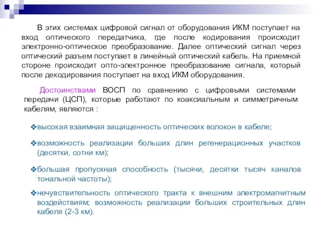 В этих системах цифровой сигнал от оборудования ИКМ поступает на вход оптического