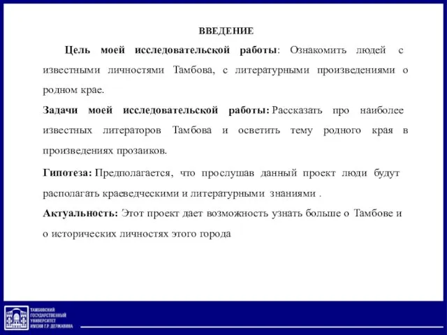 ВВЕДЕНИЕ Цель моей исследовательской работы: Ознакомить людей с известными личностями Тамбова, с