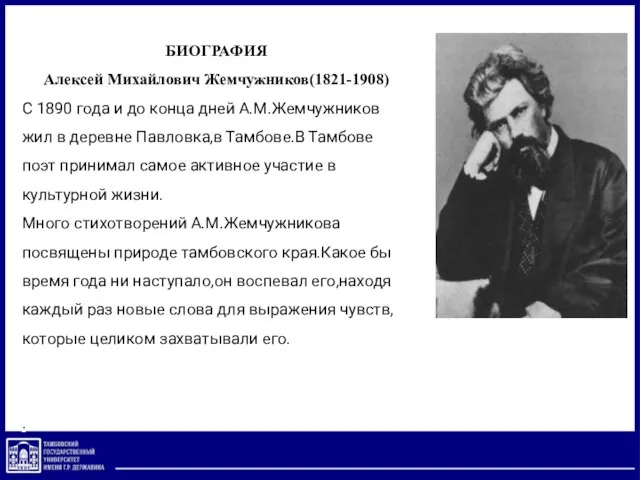 БИОГРАФИЯ Алексей Михайлович Жемчужников(1821-1908) С 1890 года и до конца дней А.М.Жемчужников