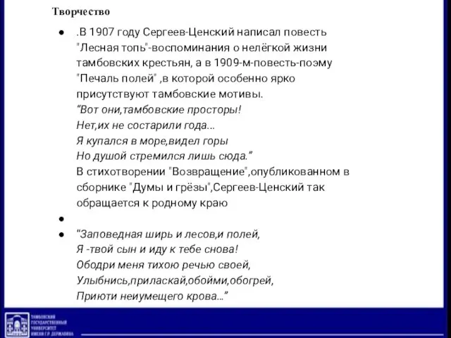 Творчество .В 1907 году Сергеев-Ценский написал повесть "Лесная топь"-воспоминания о нелёгкой жизни