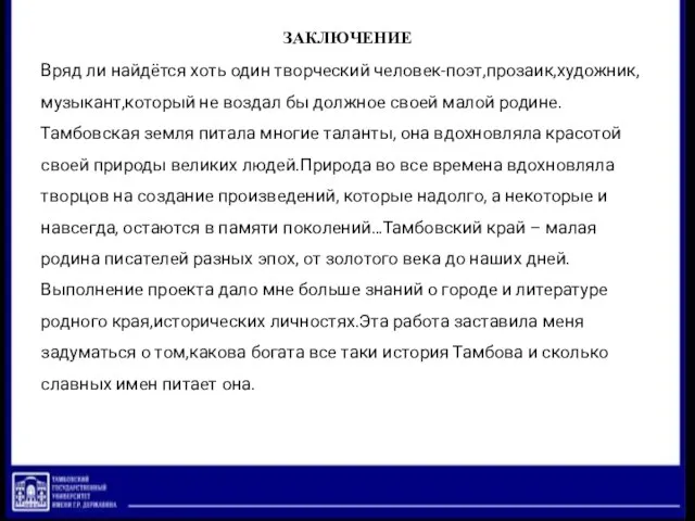 ЗАКЛЮЧЕНИЕ Вряд ли найдётся хоть один творческий человек-поэт,прозаик,художник, музыкант,который не воздал бы