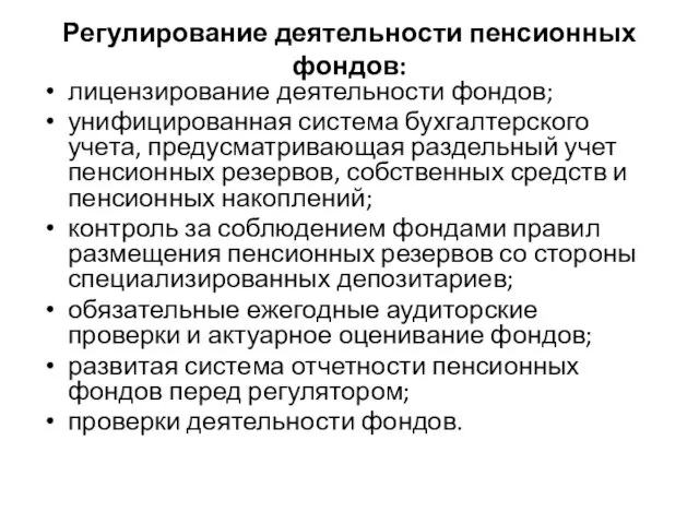 Регулирование деятельности пенсионных фондов: лицензирование деятельности фондов; унифицированная система бухгалтерского учета, предусматривающая