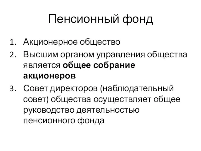 Пенсионный фонд Акционерное общество Высшим органом управления общества является общее собрание акционеров