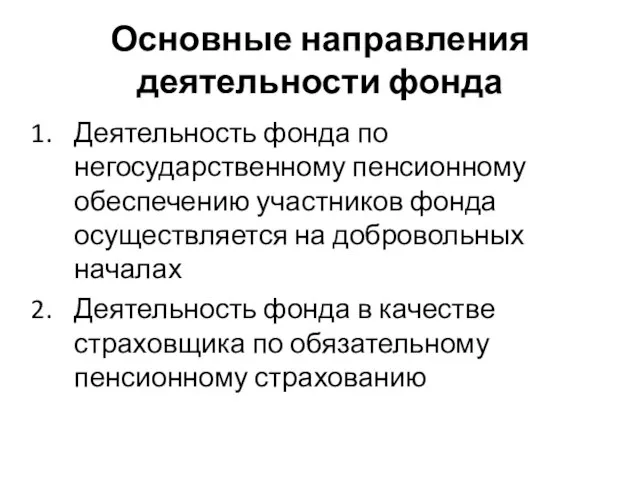 Основные направления деятельности фонда Деятельность фонда по негосударственному пенсионному обеспечению участников фонда