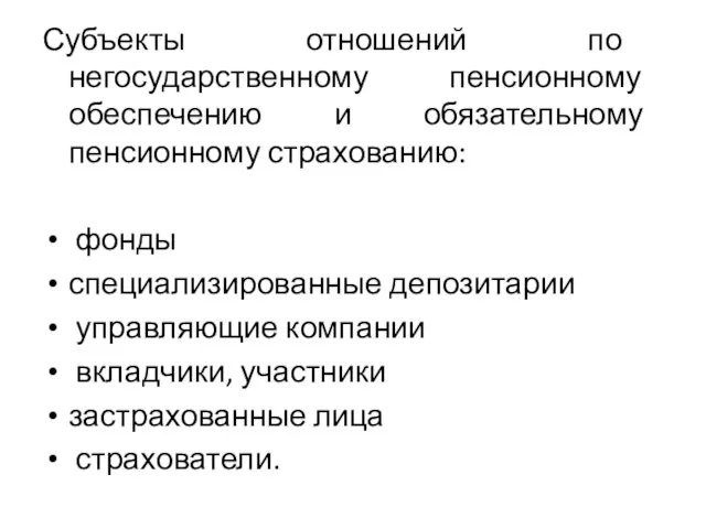 Субъекты отношений по негосударственному пенсионному обеспечению и обязательному пенсионному страхованию: фонды специализированные