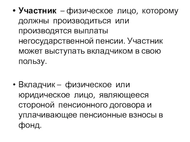 Участник – физическое лицо, которому должны производиться или производятся выплаты негосударственной пенсии.