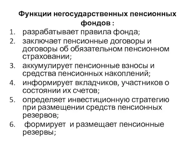 Функции негосударственных пенсионных фондов : разрабатывает правила фонда; заключает пенсионные договоры и