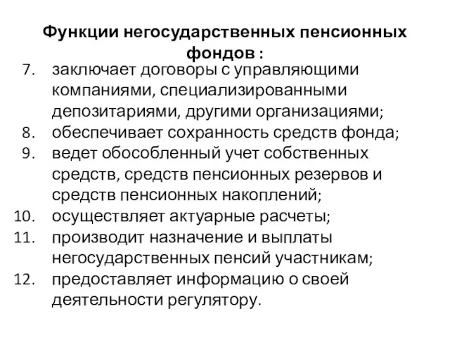 Функции негосударственных пенсионных фондов : заключает договоры с управляющими компаниями, специализированными депозитариями,