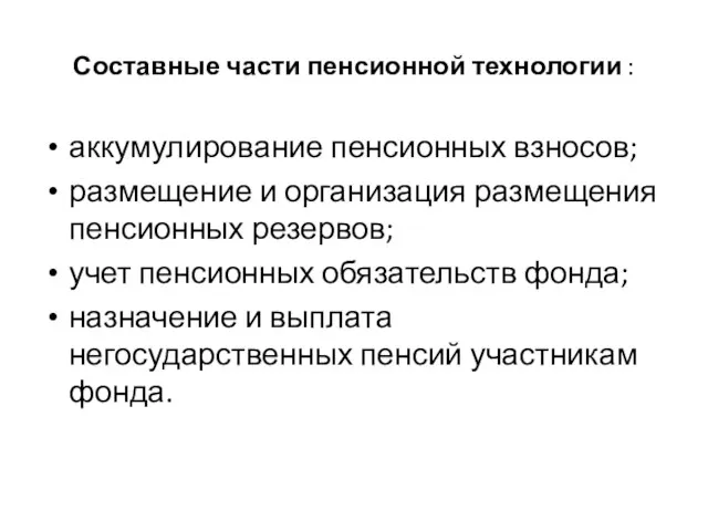 Составные части пенсионной технологии : аккумулирование пенсионных взносов; размещение и организация размещения