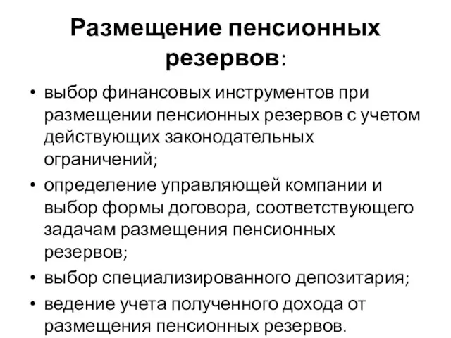 Размещение пенсионных резервов: выбор финансовых инструментов при размещении пенсионных резервов с учетом