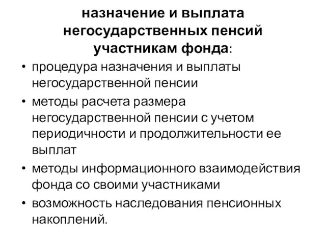 назначение и выплата негосударственных пенсий участникам фонда: процедура назначения и выплаты негосударственной