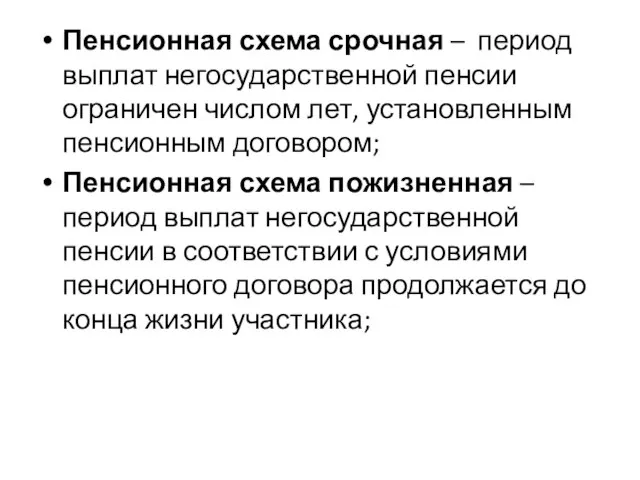 Пенсионная схема срочная – период выплат негосударственной пенсии ограничен числом лет, установленным