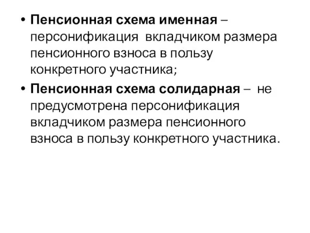 Пенсионная схема именная – персонификация вкладчиком размера пенсионного взноса в пользу конкретного