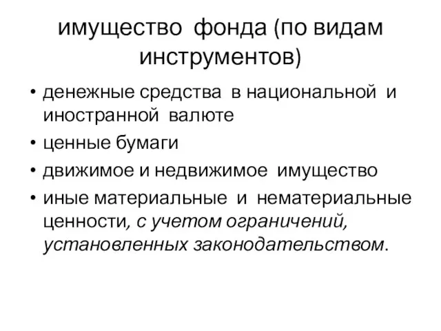 имущество фонда (по видам инструментов) денежные средства в национальной и иностранной валюте