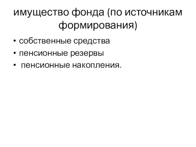 имущество фонда (по источникам формирования) собственные средства пенсионные резервы пенсионные накопления.