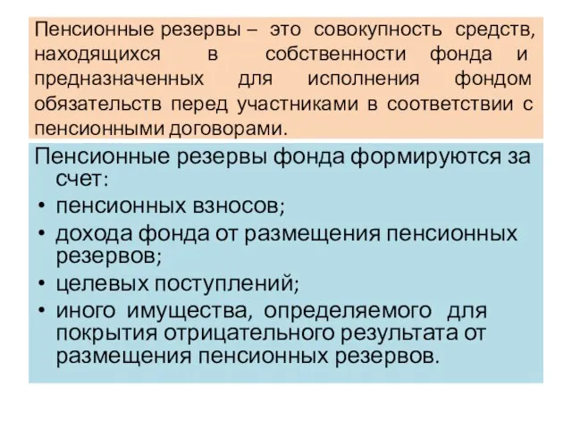 Пенсионные резервы – это совокупность средств, находящихся в собственности фонда и предназначенных