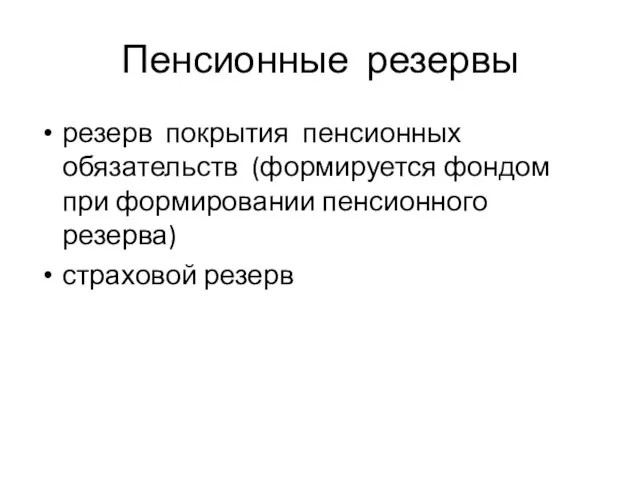 Пенсионные резервы резерв покрытия пенсионных обязательств (формируется фондом при формировании пенсионного резерва) страховой резерв