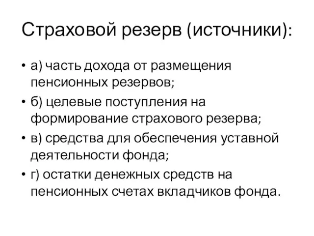 Страховой резерв (источники): а) часть дохода от размещения пенсионных резервов; б) целевые