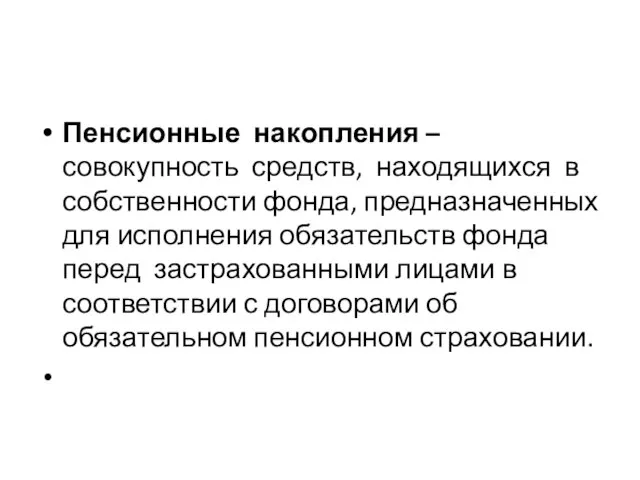 Пенсионные накопления – совокупность средств, находящихся в собственности фонда, предназначенных для исполнения