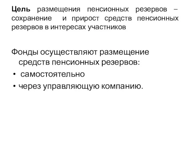 Цель размещения пенсионных резервов – сохранение и прирост средств пенсионных резервов в