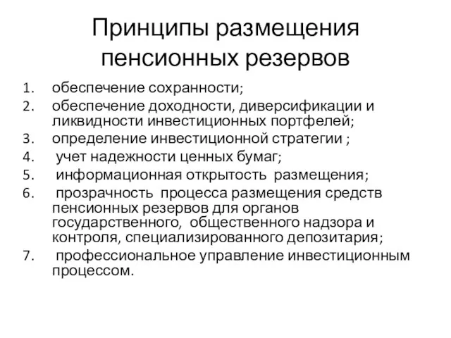 Принципы размещения пенсионных резервов обеспечение сохранности; обеспечение доходности, диверсификации и ликвидности инвестиционных