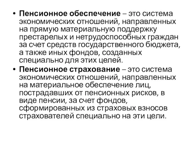 Пенсионное обеспечение – это система экономических отношений, направленных на прямую материальную поддержку