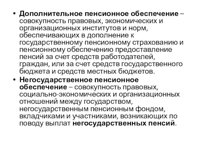 Дополнительное пенсионное обеспечение – совокупность правовых, экономических и организационных институтов и норм,