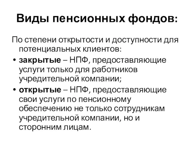 Виды пенсионных фондов: По степени открытости и доступности для потенциальных клиентов: закрытые