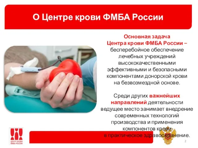 О Центре крови ФМБА России Основная задача Центра крови ФМБА России –