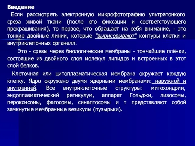 Введение Если рассмотреть электронную микрофотографию ультратонкого среза живой ткани (после его фиксации